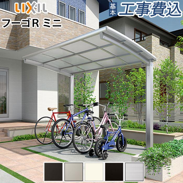 フーゴ サイクルポート 工事付 フーゴRミニ 21-29型 標準柱H19 ポリカ