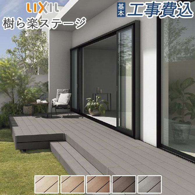 LIXIL（リクシル） ウッドデッキ 人工木 樹ら楽ステージ 間口1.5間