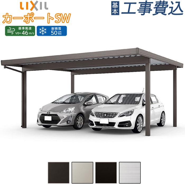 カーポートSW カーポート 2台用 工事付 1500タイプ W60-L55型 ロング柱