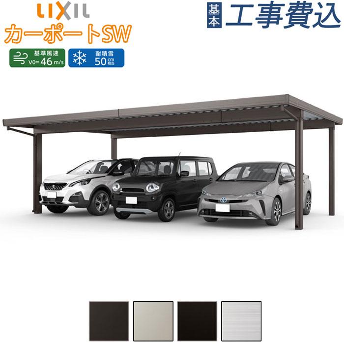 カーポートSW カーポート 3台用 工事付 1500タイプ W80-L60型 ロング柱