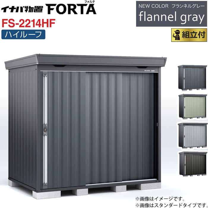 イナバ　物置　FS-2214H  ハイルーフ　グレー イナバ物置 FORTA FS-2214H ハイルーフ 一般型 (大型商品にて発送不可