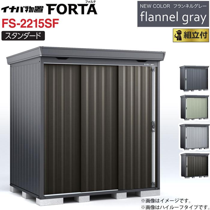 イナバ物置 フォルタ フランネルグレー FS-2215SF 一般型 標準組立付