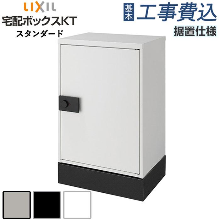LIXIL（リクシル） 宅配ボックス 工事付 宅配ボックスKT スタンダード