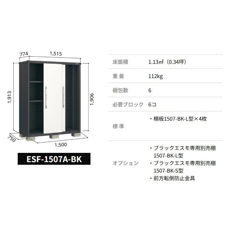 ヨド物置 ブラックエスモ ESF-1507A-BK 一般型 標準組立付 ヨドコウ 物置 屋外 収納庫 物置き 小型 中型 タイヤ収納 おしゃれ 人気 木目 木調 黒の画像