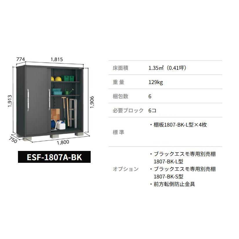 ヨド物置 ブラックエスモ ESF-1807A-BK 一般型 標準組立付 ヨドコウ 物置 屋外 収納庫 物置き 小型 中型 タイヤ収納 おしゃれ 人気 木目 木調 黒の画像
