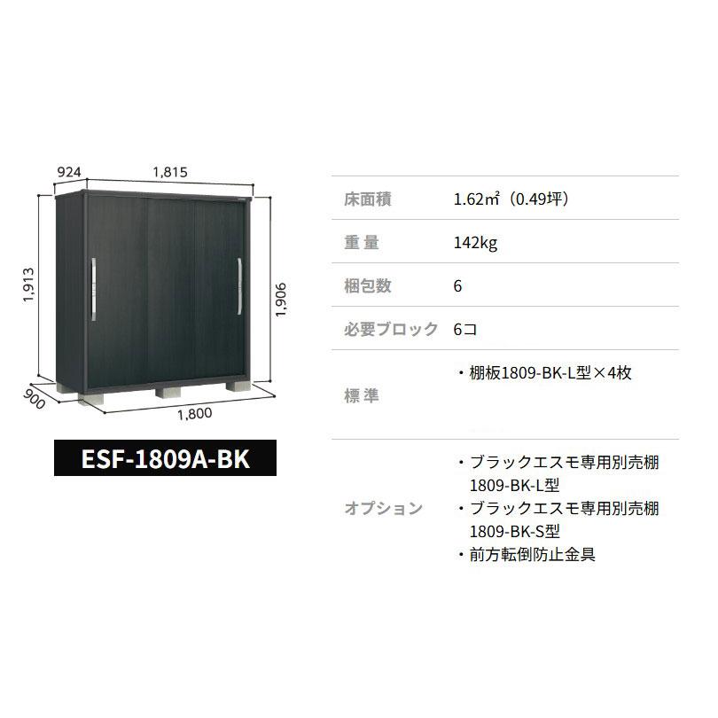 ヨド物置 ブラックエスモ ESF-1809A-BK 一般型 標準組立付 ヨドコウ 物置 屋外 収納庫 物置き 小型 中型 タイヤ収納 おしゃれ 人気 木目 木調 黒の画像