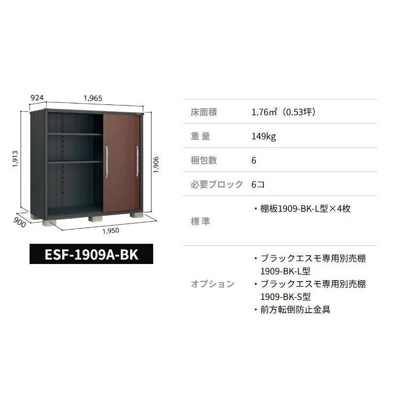 ヨド物置 ブラックエスモ ESF-1909A-BK 一般型 標準組立付 ヨドコウ 物置 屋外 収納庫 物置き 小型 中型 タイヤ収納 おしゃれ 人気 木目 木調 黒の画像