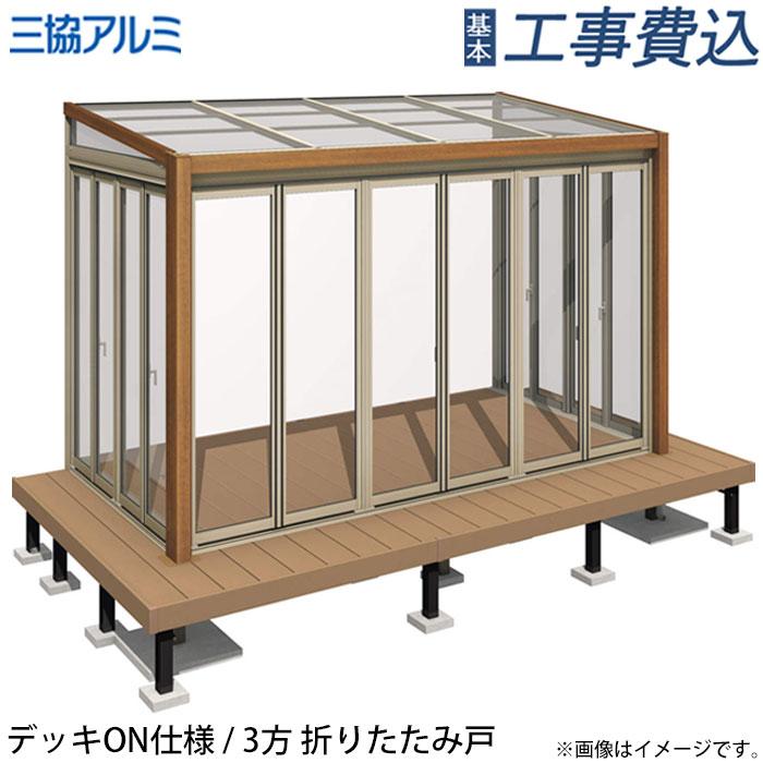 ガーデンルーム 工事費込み ハピーナリラ デッキON仕様 間口1.5間×奥行
