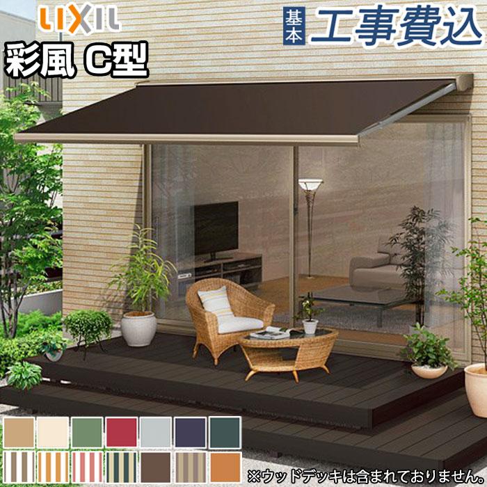 LIXIL（リクシル） オーニング 日よけシェード 彩風 C型 手動式 間口