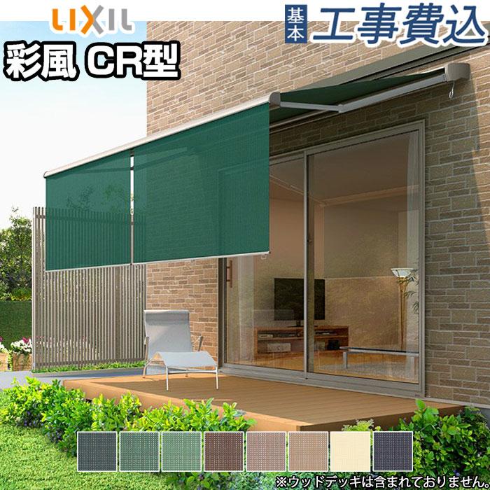 LIXIL（リクシル） オーニング 日よけシェード 彩風 CR型 手動式 間口