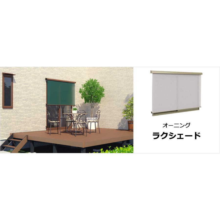日よけ シェード ラクシェード W1820×H1390 壁付タイプ 三協アルミ