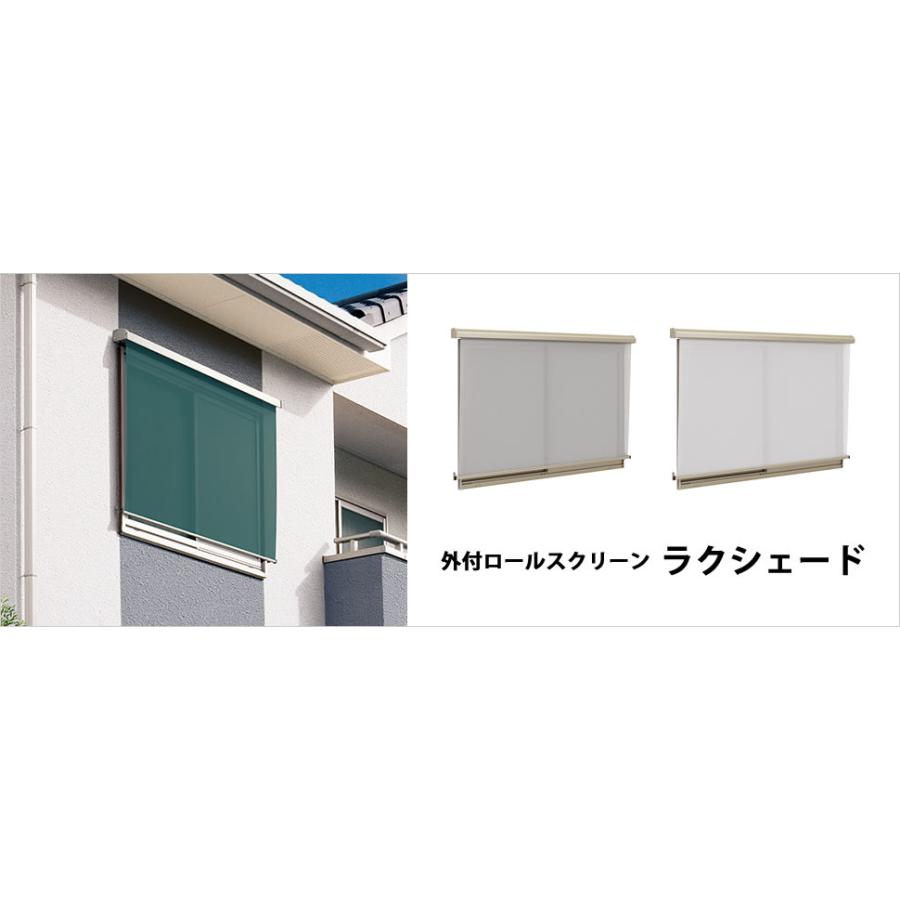 日よけ シェード ラクシェード W1820×H1390 壁付タイプ 三協アルミ