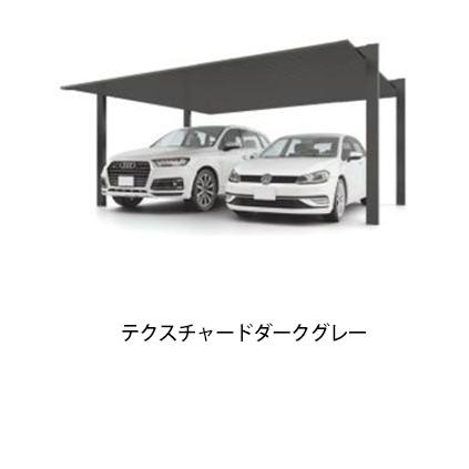 カーポート 2台用 カーポートSC 60-50型 標準柱H22 テクスチャードカラー 基本工事費込み LIXIL リクシル 車庫 駐車場 駐輪場 屋根 2台 オリジナルカラー_3