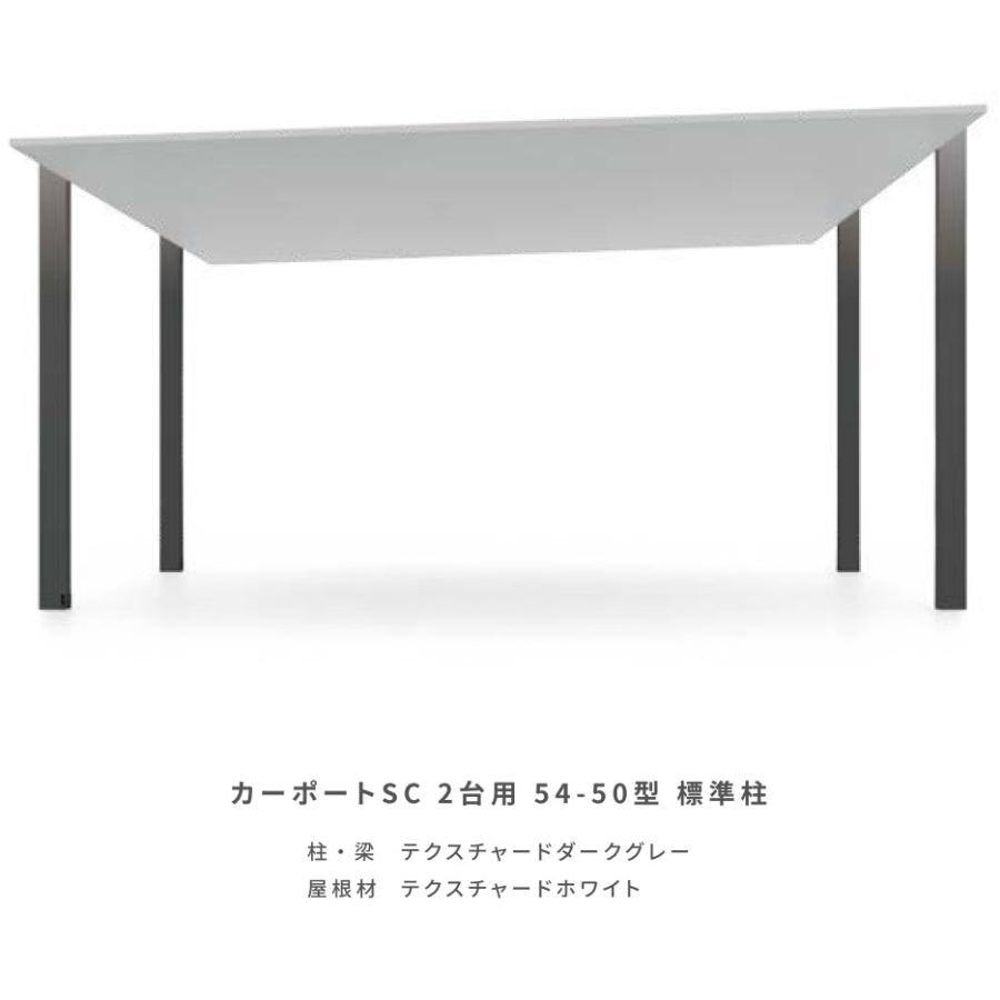 カーポート 2台用 カーポートSC 60-50型 標準柱H22 テクスチャードカラー 基本工事費込み LIXIL リクシル 車庫 駐車場 駐輪場 屋根 2台 オリジナルカラー_7