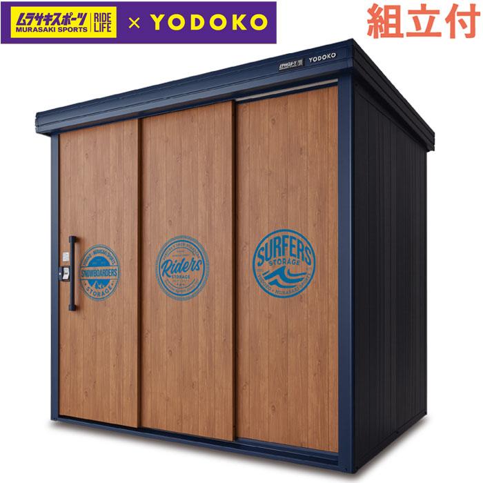ヨドコウ 物置 ヨドコウ 物置 屋外 おしゃれ ムラサキスポーツ × YODOKO ヨド物置