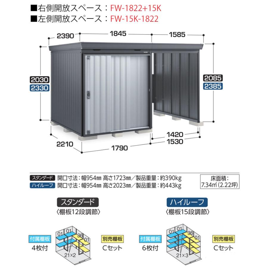 イナバ物置 フォルタウィズ FW-15K+1822SF / FW-1822+15KSF フランネル