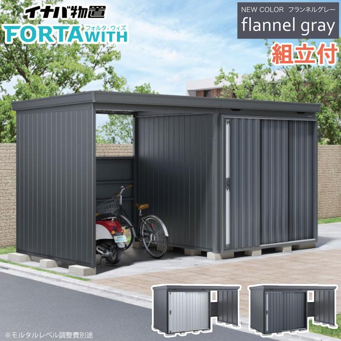 イナバ物置 フォルタウィズ FW-22K+1822SF / FW-1822+22KSF フランネル