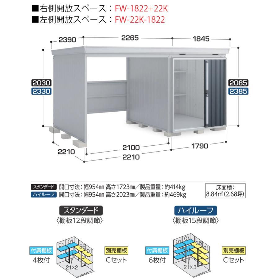 イナバ物置 フォルタウィズ FW-22K+1822SF / FW-1822+22KSF フランネル