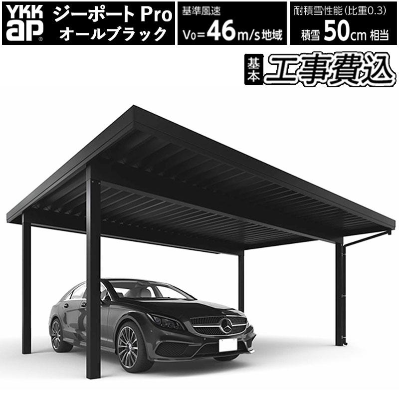 YKK AP カーポート 2台用 工事付 ジーポートpro 1500タイプ 55-48 H25