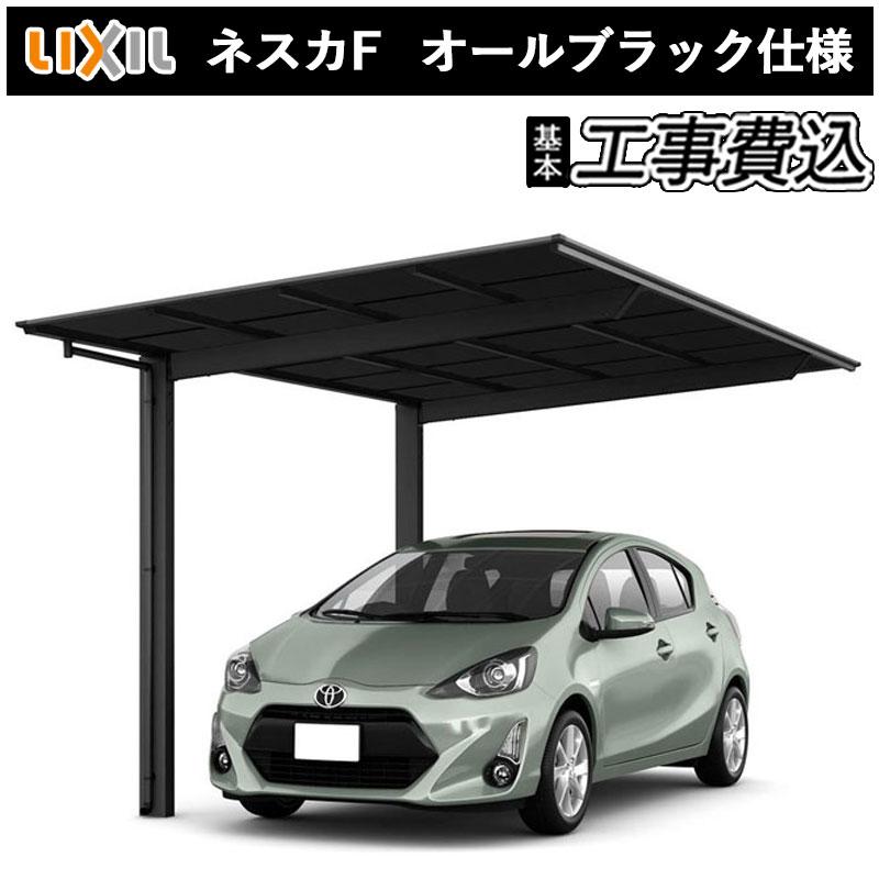 ネスカ カーポート 1台用 工事付 ネスカF 30-50型 H25 オールブラック