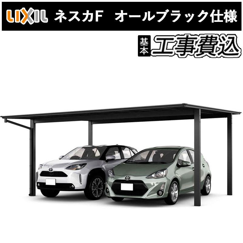 【地域最安値】LIXIL ネスカF ワイドカーポート 激安　サイズ48-54標準柱 工事費込 LIXIL ネスカF ワイド 2台用 カーポート | エクステリア | 生活堂