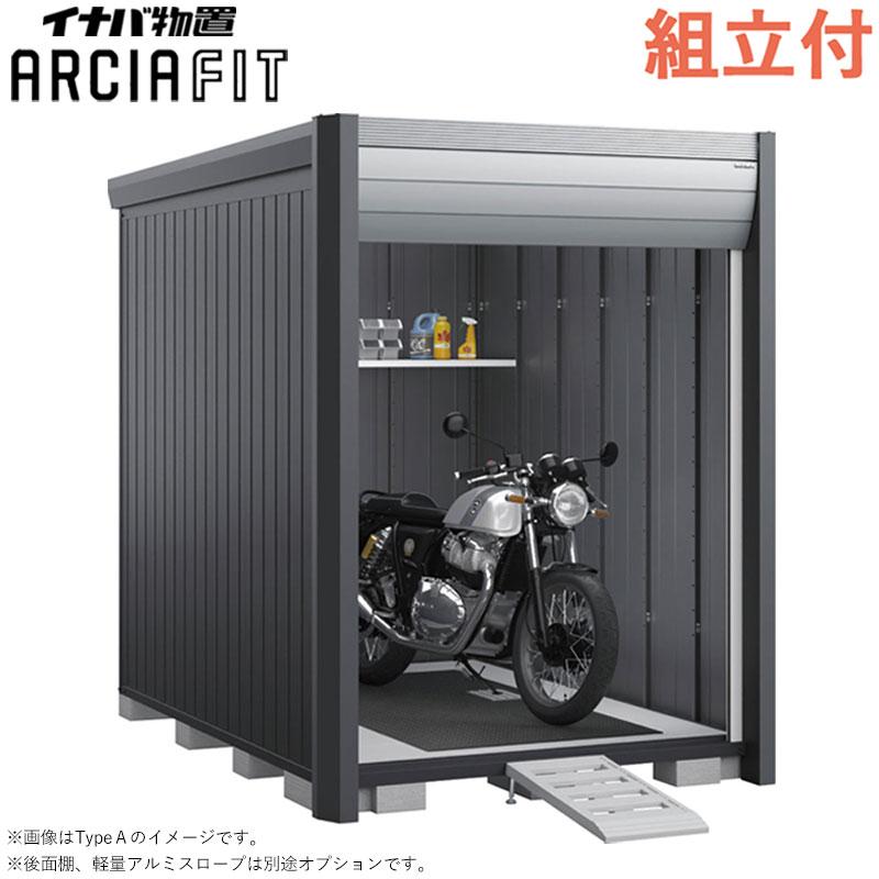 イナバ物置 バイク保管庫 アルシアフィット DM-1826HYA 床付 一般型