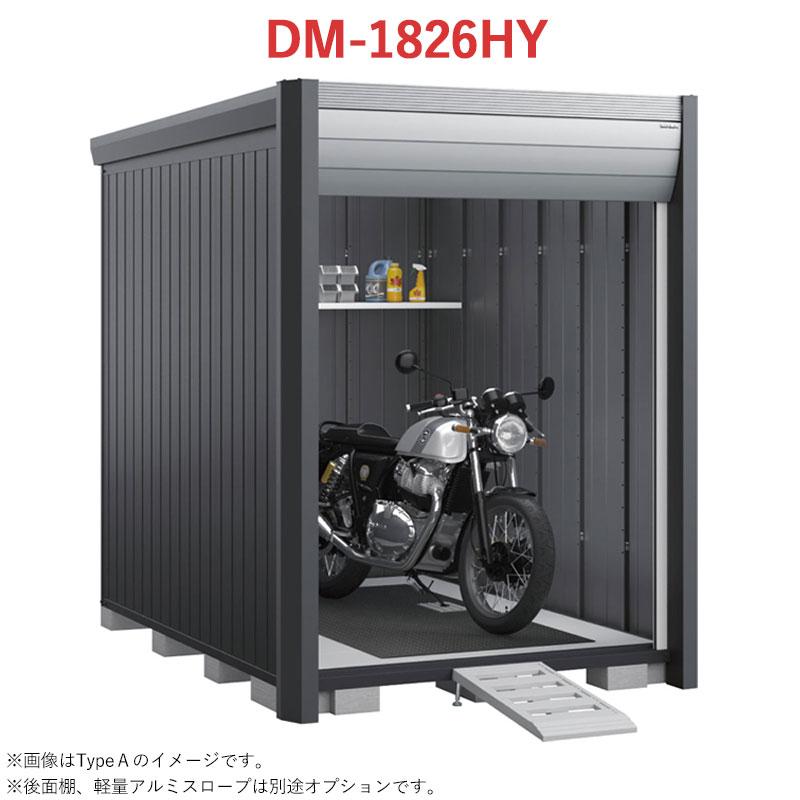 イナバ物置 バイク保管庫 アルシアフィット DM-1826HYA 床付 一般型 