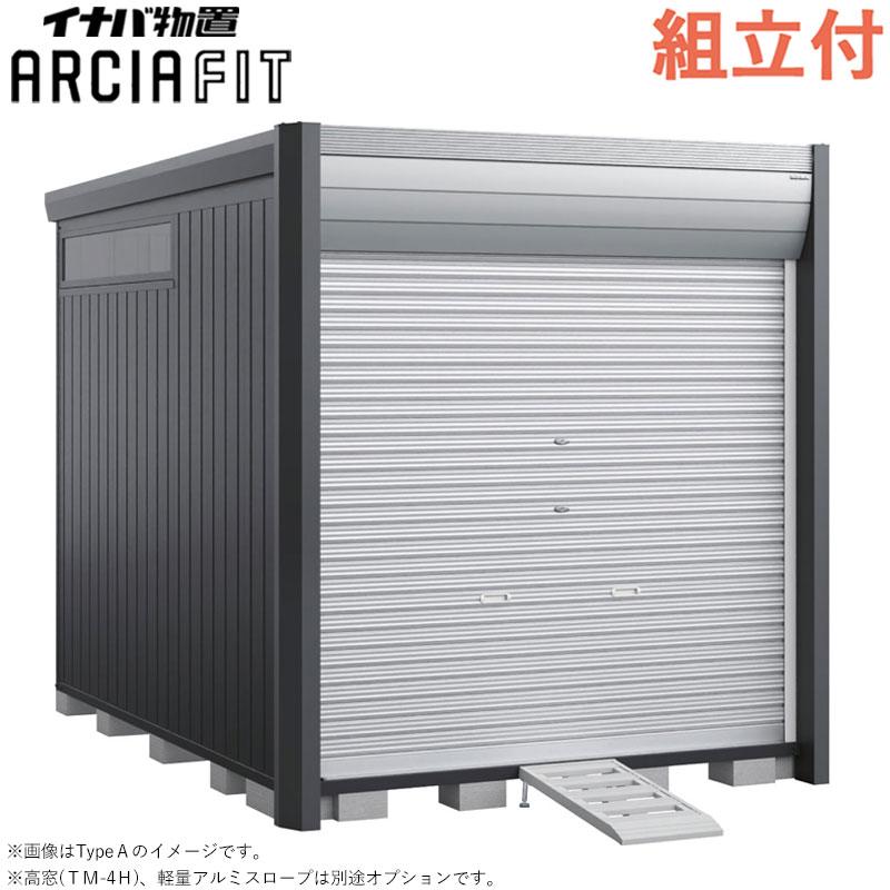 イナバ物置 バイク保管庫 アルシアフィット DM-2230HYA 床付 一般型 