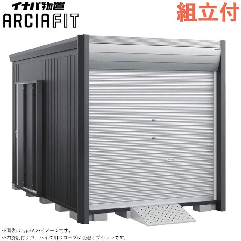 イナバ物置 バイク保管庫 アルシアフィット DM-2235HYA 床付 一般型 