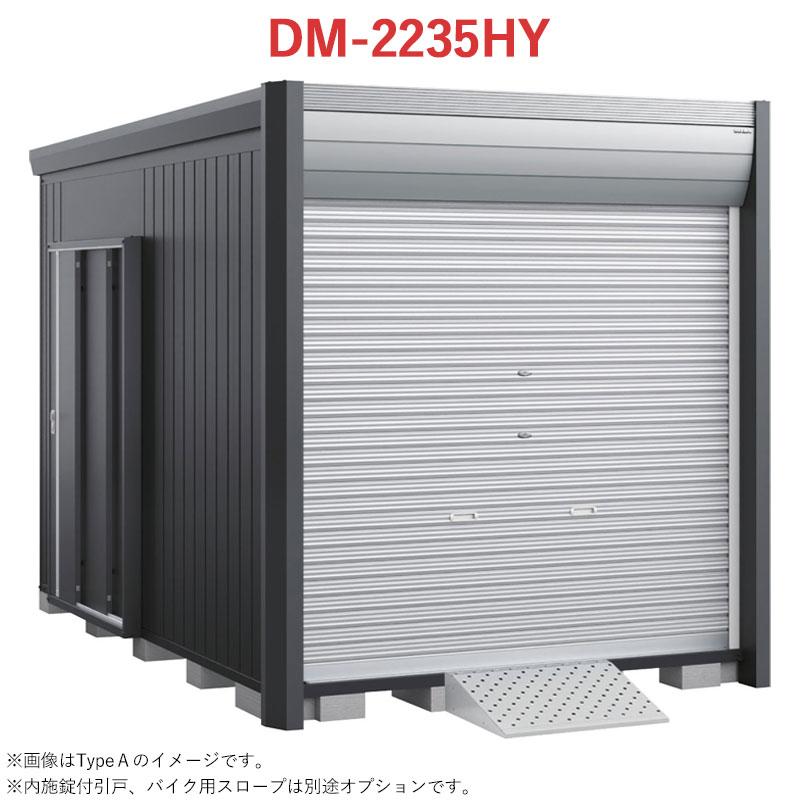 イナバ物置 バイク保管庫 アルシアフィット DM-2235HYA 床付 一般型 