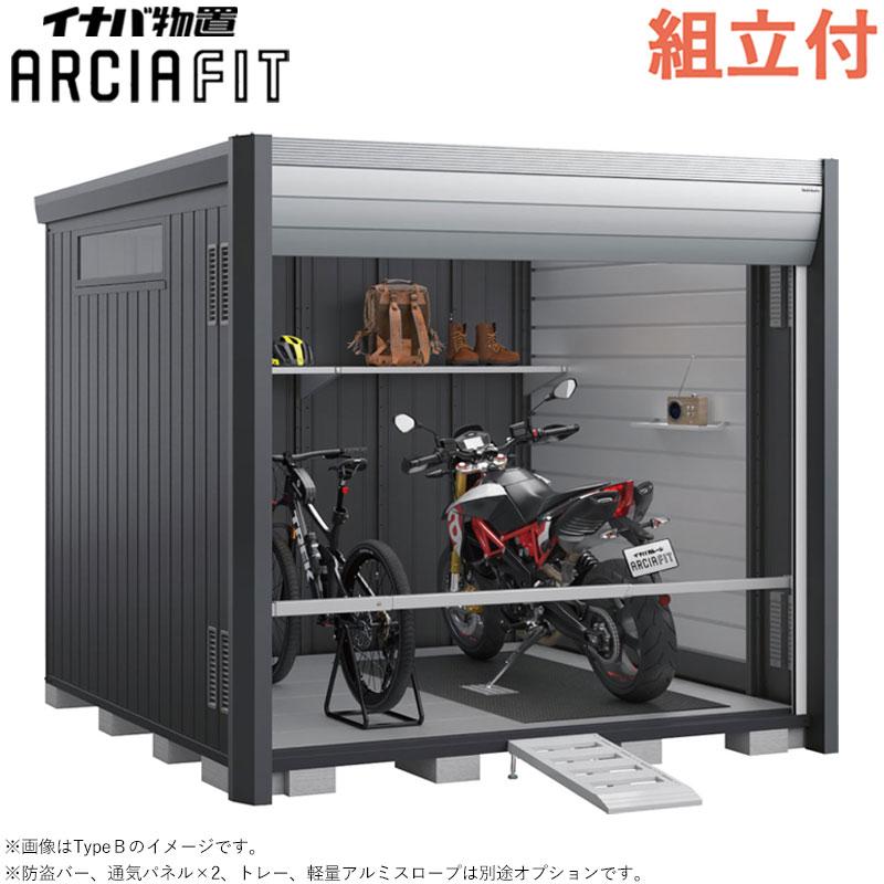 イナバ物置 バイク保管庫 アルシアフィット DM-2626HYA 床付 一般型 
