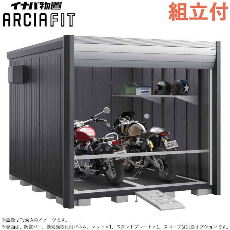 イナバ物置 バイク保管庫 アルシアフィット DM-2630HYA 床付 一般型