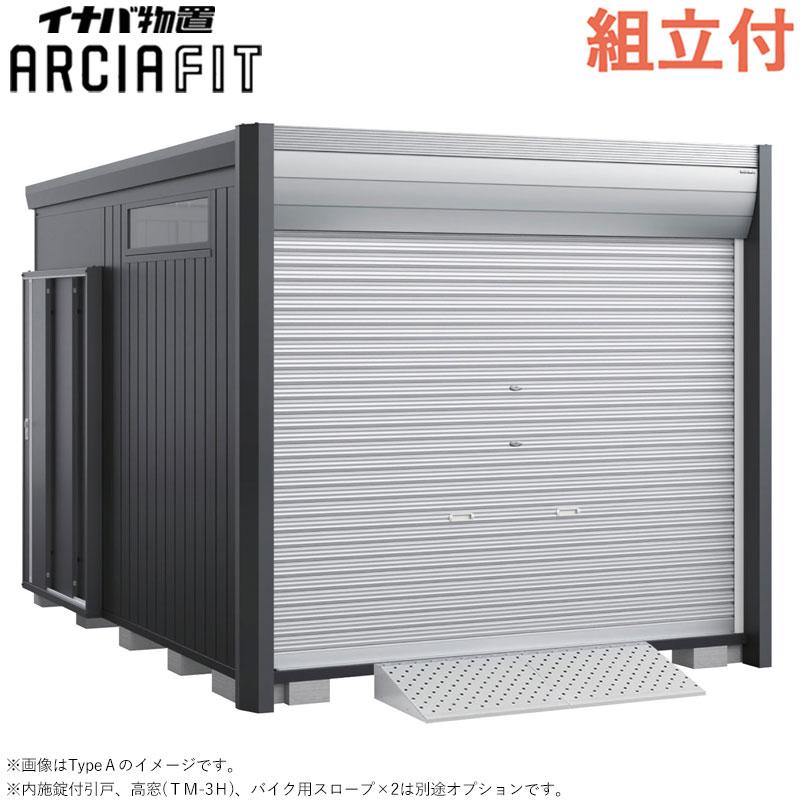 イナバ物置 バイク保管庫 アルシアフィット DM-2635HYA 床付 一般型 