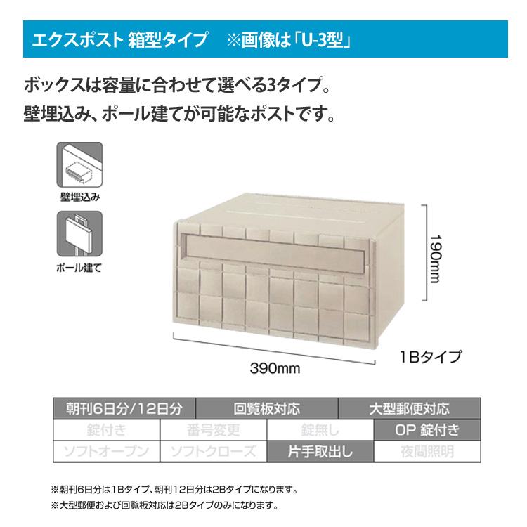 出荷LIXIL エクスポスト箱型タイプ U-3型 送料無料 2B-15タイプ 埋込