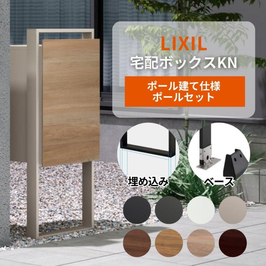 LIXIL（リクシル） 【ポールセット】LIXIL 宅配ボックスKN ポール建て