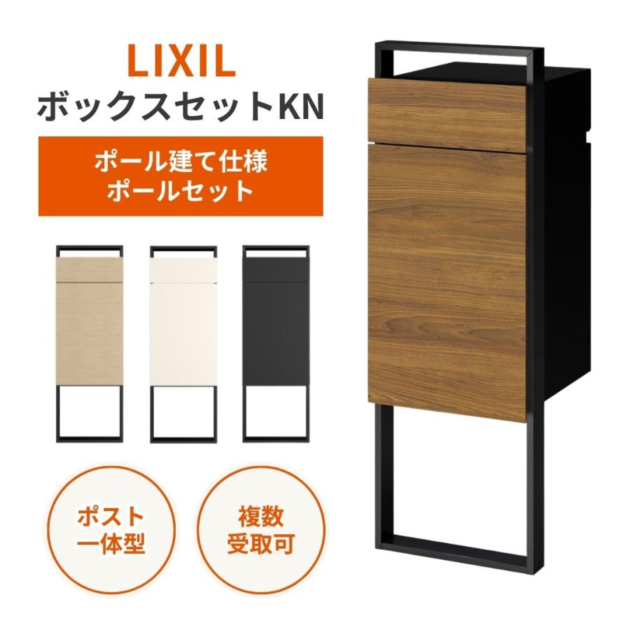 LIXIL（リクシル） 【ポールセット】LIXIL 宅配ボックス ポスト一体型