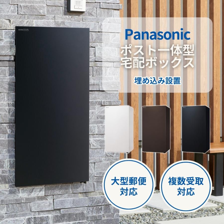 Panasonic（パナソニック） ポスト一体型宅配ボックス 埋め込み設置
