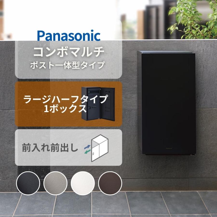 Panasonic（パナソニック） ポスト一体型タイプ コンボマルチ ラージ