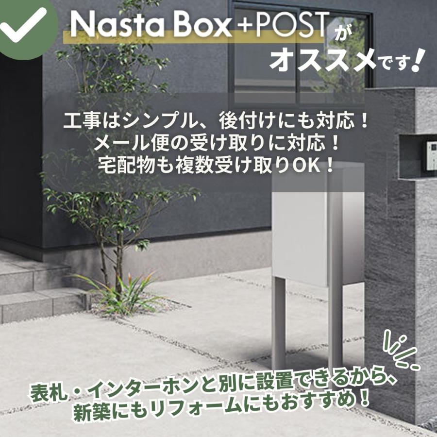 Nasta（ナスタ） 【ポールセット】ナスタ NastaBox+POST ポスト宅配