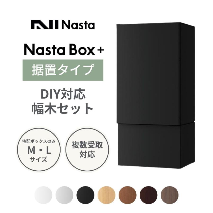 Nasta（ナスタ） 【DIY対応幅木セット】宅配ボックス 据置型 NastaBox+ 