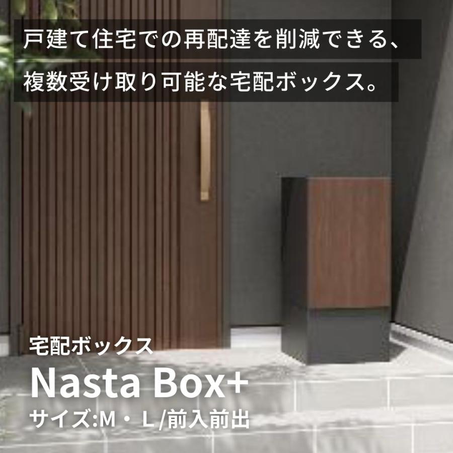 Nasta（ナスタ） 【DIY対応幅木セット】宅配ボックス 据置型 NastaBox+