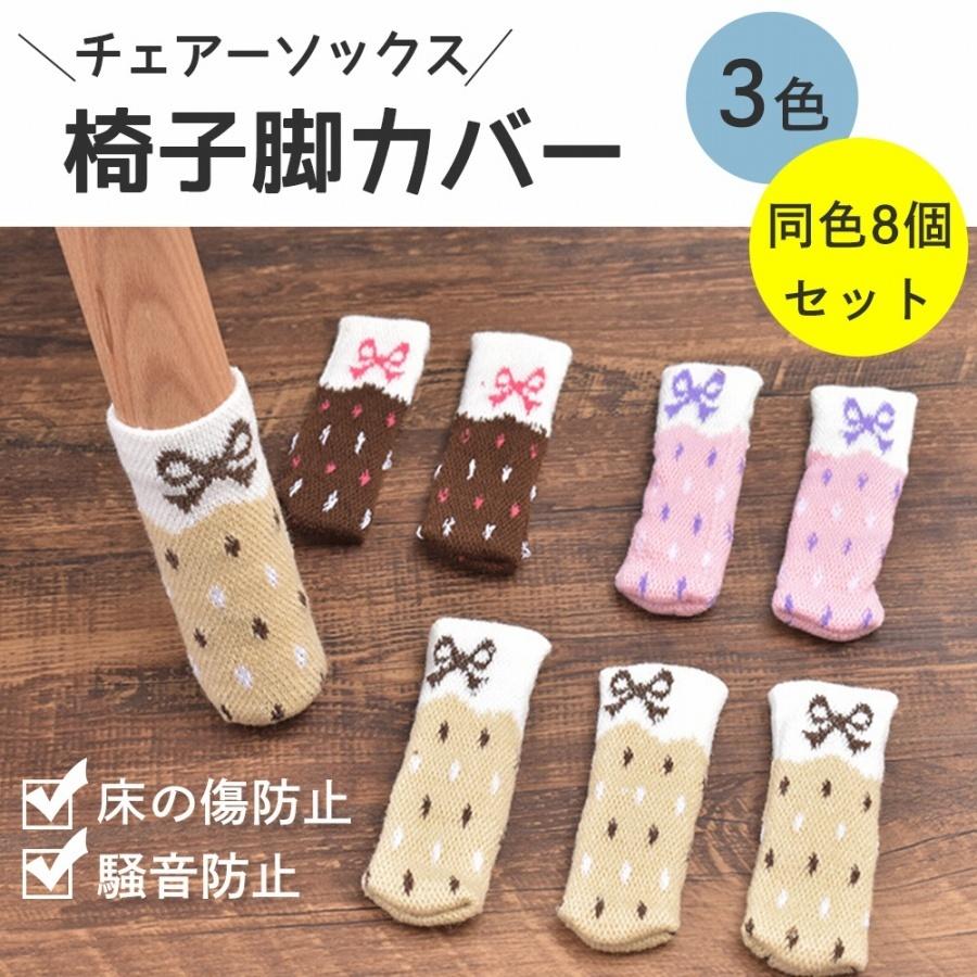 椅子脚カバー 8個セット チェアソックス 椅子 足カバー 騒音 傷防止 床保護 ズレ防止 かわいい リボン おしゃれ 丈夫 伸縮 洗濯可 Cim Chair Leg Cover ママプレイス 通販 Yahoo ショッピング