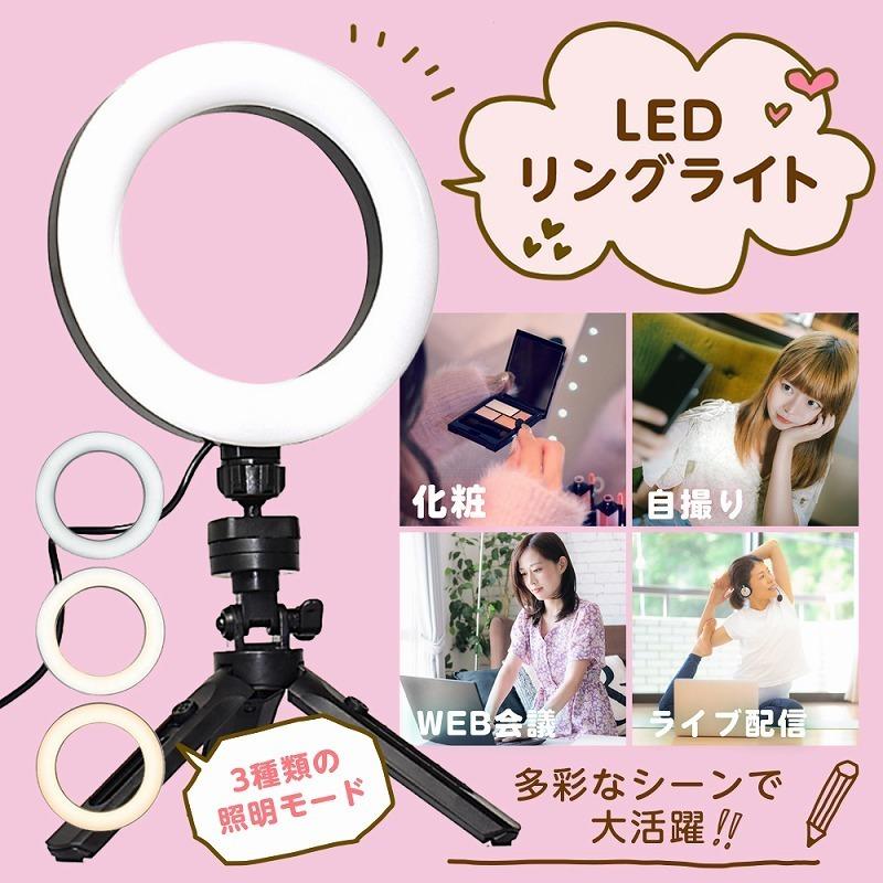 LED リングライト 25cm 自撮りライト スタンド 三脚 3色モード 卓上