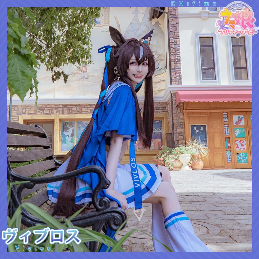 在庫品 ウマ娘プリティーダービー ヴィブロス 勝負服 コスプレ