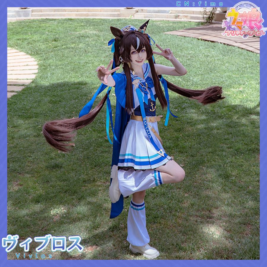 在庫品 ウマ娘プリティーダービー ヴィブロス 勝負服 コスプレ衣装
