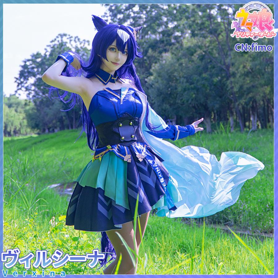 【ウマ娘】ヴィルシーナ 勝負服 コスプレ 衣装+ウィッグ 未使用 ウマ娘プリティーダービー ヴィルシーナ 勝負服 コスプレ衣装