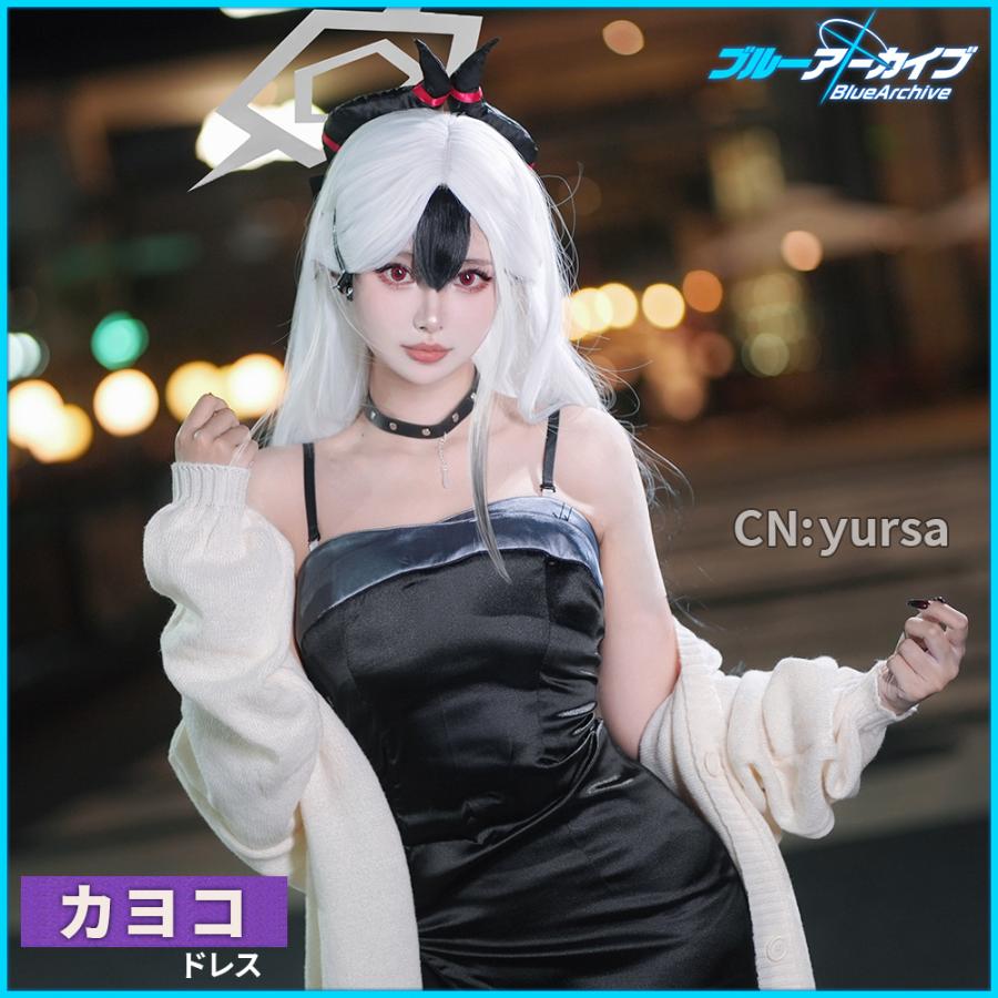 ブルーアーカイブ ブルアカ 鬼方カヨコ ドレス 衣装 コスプレ フルセット 在庫品 ブルーアーカイブ 鬼方カヨコ ドレス コスプレ衣装 : コスプレ