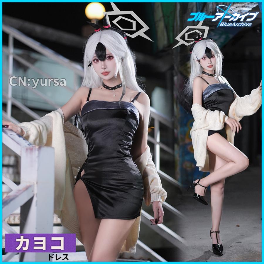 ブルーアーカイブ 鬼方カヨコ ドレス コスプレ衣装 ウィッグ付き 在庫品 ブルーアーカイブ 鬼方カヨコ ドレス コスプレ衣装 : コスプレ