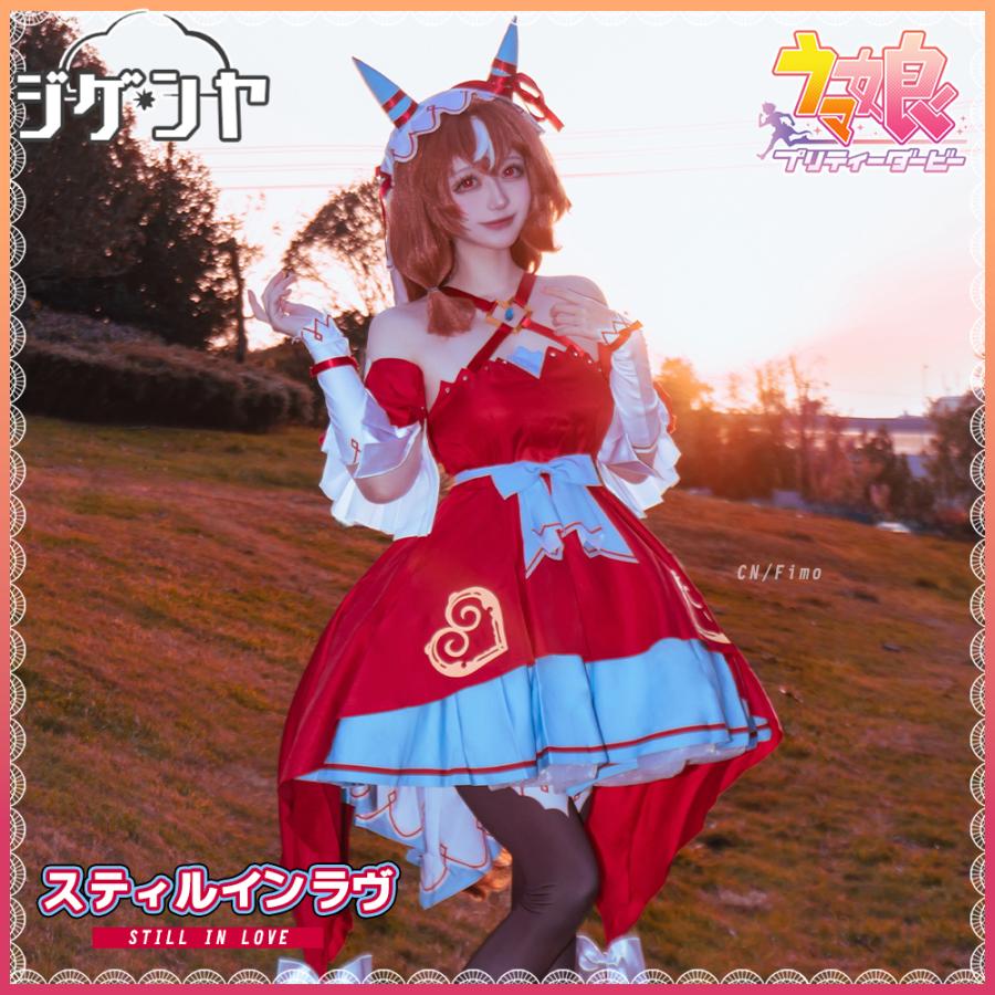 ウマ娘 スティルインラブ コスプレ勝負服 衣装 ウマ娘プリティーダービー スティルインラブ 勝負服 コスプレ衣装