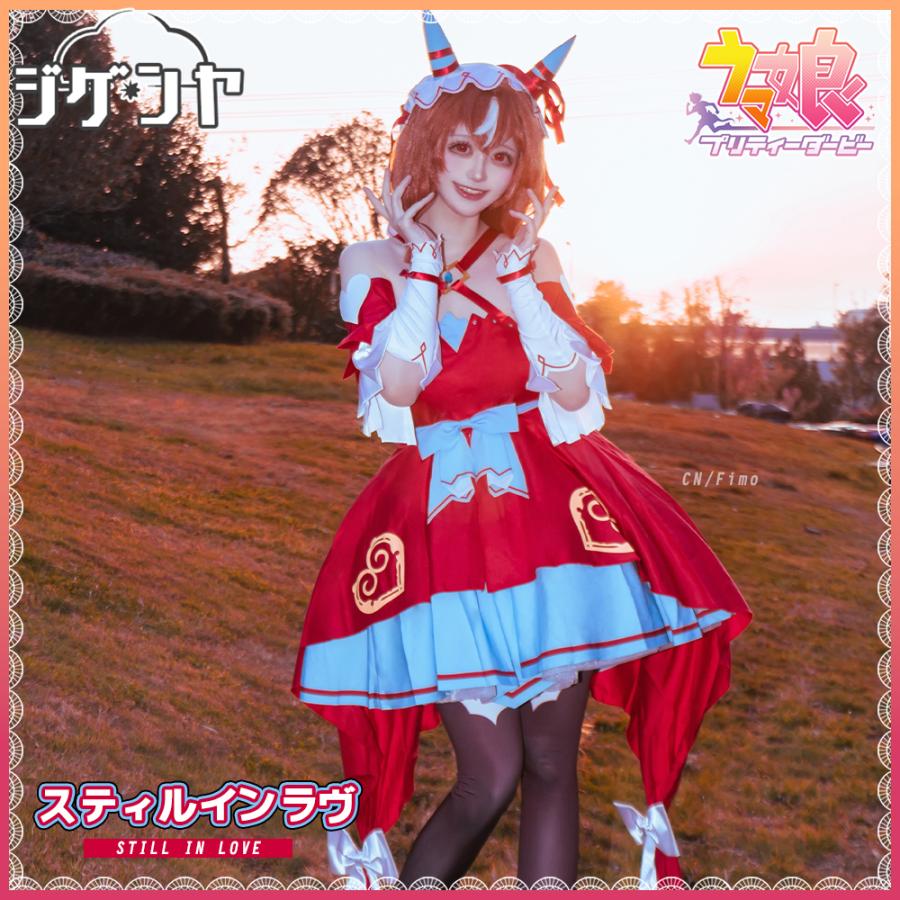 ウマ娘プリティーダービー スティルインラブ 勝負服 コスプレ衣装